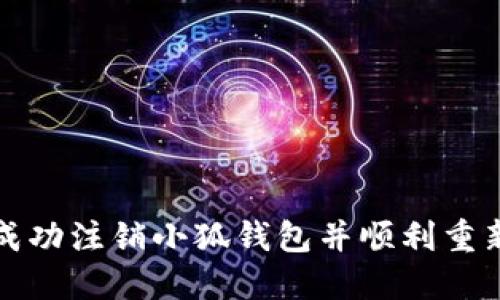 如何成功注销小狐钱包并顺利重新登录