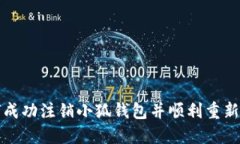 如何成功注销小狐钱包并