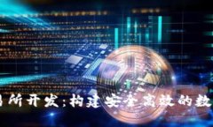 区块链钱包交易所开发：