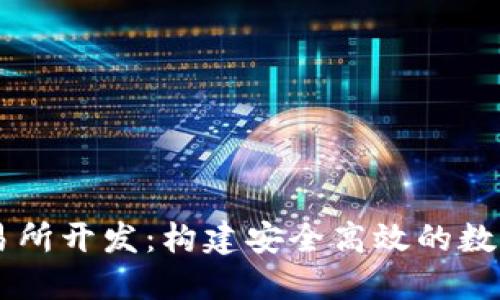 区块链钱包交易所开发：构建安全高效的数字资产管理平台