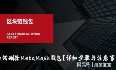 如何删除MetaMask钱包？详细