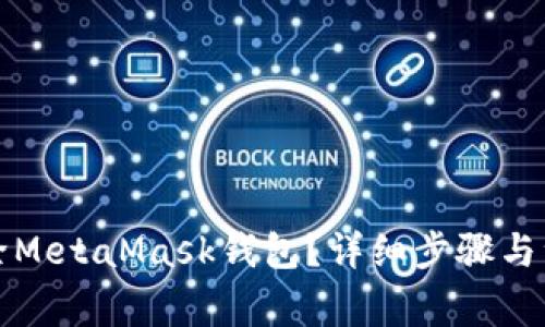 如何删除MetaMask钱包？详细步骤与注意事项