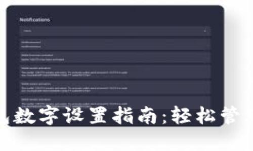 支付宝钱包数字设置指南：轻松管理你的资金