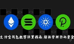 支付宝钱包数字设置指南