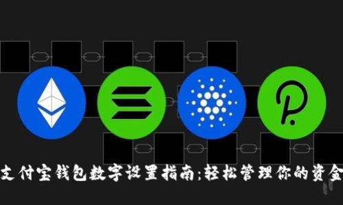 支付宝钱包数字设置指南：轻松管理你的资金
