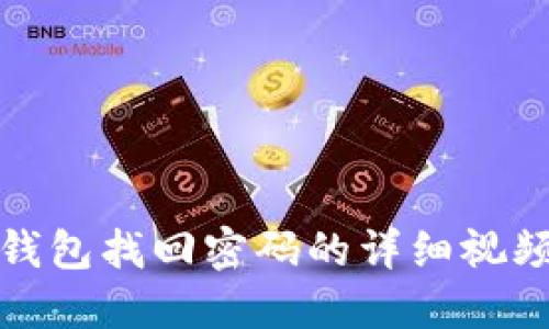 小狐钱包找回密码的详细视频教程