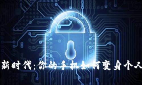 数字钱包新时代：你的手机如何变身个人财务助手