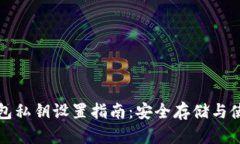 小狐钱包私钥设置指南：