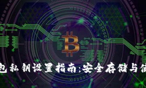 小狐钱包私钥设置指南：安全存储与使用技巧