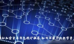 揭秘加密货币钱包挖矿骗