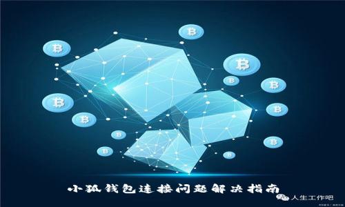 小狐钱包连接问题解决指南