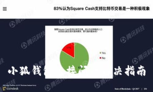 小狐钱包连接问题解决指南