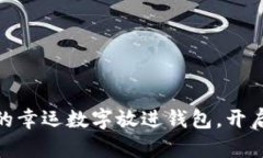 把绿色笔写下的幸运数字