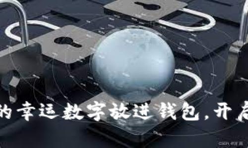 把绿色笔写下的幸运数字放进钱包，开启你的财运之旅