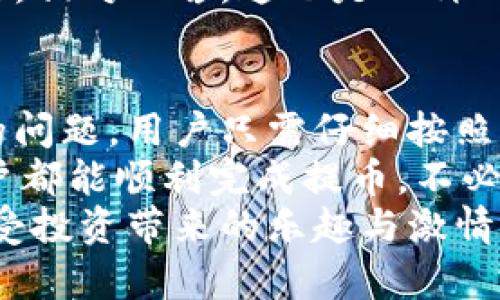   解决小狐钱包提币显示零的问题！ / 

 guanjianci 小狐钱包, 提币, 电子钱包 /guanjianci 

引言
在现代数字货币的世界里，电子钱包已经成为了我们管理和交易投资的必备工具。而小狐钱包作为一款备受欢迎的电子钱包，因其便捷的操作和安全的机制而受到众多用户的青睐。然而，有时候用户在提币的时候会遇到提币显示零的困扰，让人感到焦虑和困惑。此时，我们应该如何解决这个问题呢？

小狐钱包简介
小狐钱包是一款具有多重功能的数字资产管理工具，它不仅可以存储和管理多种加密货币，还能够进行便捷的交易、查看行情、进行资产统计等。不过，尽管小狐钱包功能强大，偶尔出现的问题也让用户感到无奈，特别是在提币操作中，一旦出现显示零的情况，用户往往会陷入对资金的担忧之中。

提币显示零的常见原因
提币显示零的原因可能多种多样，以下是一些常见的原因，我们需要仔细分析：

h41. 余额不足/h4
首先，最简单直接的原因可能是您的账户余额不足以进行提币操作。很多用户在操作时，由于没有仔细核对余额，导致提币时显示为零。建议您在提币前一定要确认您的钱包中是否有足够的资产支持此次交易！多么令人振奋的是，解决这个问题往往只需要回到主界面查看余额就可以了！

h42. 网络问题/h4
其次，网络连接的问题也可能导致提币显示零。一旦网络不稳定，或是连接失败，钱包与区块链网络之间的数据交流会受到影响，从而无法正常显示提币金额。确保网络连接稳定，能够帮助您顺利完成提币交易。

h43. 钱包软件故障/h4
另外，钱包软件自身的故障也是一个不可忽视的因素。有时软件的更新滞后，或是存在某些bug，都会导致提币功能异常。在这种情况下，建议您尝试重启钱包，或是更新到最新版本，看看问题是否得到解决。

h44. 提币额度限制/h4
此外，不同钱包对提币次数和额度都有一定的限制。如果您在短时间内频繁提币，可能会碰到额度限制的情况。建议了解小狐钱包的相关提币政策，合理安排提币操作，以免造成不必要的麻烦。

如何解决提币显示零的问题
面对提币显示零的问题，用户可以按照以下几步进行排查和解决：

h4第一步：检查余额/h4
如前所述，首先要确认您的钱包余额是否足够。打开小狐钱包，查看主界面中的账户余额，确保您想要提取的金额是可用的。如果余额不足，您需要先进行充值，确保资金到位。

h4第二步：检查网络连接/h4
其次，检查您的网络连接情况。可以尝试重新连接Wi-Fi，或是切换到移动数据，看是否能够改善提币的显示状况。如果您在使用公共Wi-Fi，建议切换到更加可靠的网络环境，避免因网络不畅导致的操作失败。

h4第三步：重启应用/h4
如果检查了余额和网络后，仍然遇到显示零的问题，可以尝试关闭小狐钱包的应用程序，稍等片刻后重新打开。有时候，应用程序的小故障会通过这种方式得到解决，真是一个简单而有效的办法！

h4第四步：更新软件/h4
有些用户在使用中忘记更新小狐钱包的版本，导致一些功能异常。您可以进入应用商店检查是否有新的更新推送，及时更新为最新版本，确保您在使用最新的技术和安全措施。

h4第五步：联系客服/h4
如果以上步骤仍然无法解决问题，不妨联系小狐钱包的客服团队。他们通常能够提供专业的指导和帮助，解答您在使用中遇到的各种问题。相对而言，这也是一种比较安全和有效的解决方案！

总结与建议
在现代数字货币交易中，电子钱包的安全性和便利性是用户非常重视的因素。作为一款优秀的小狐钱包，如果在提币中出现余额显示零的问题，用户只需仔细按照上述步骤检查，通常都能找到问题所在并妥善解决。
同时，用户在使用小狐钱包时，建议定期检查账户余额，保持良好的网络环境，并随时关注软件更新，以确保使用流畅和安全。希望每位用户都能顺利完成提币，不必在此类问题上浪费时间与精力！
最后，让我们共同期待小狐钱包在未来的更新中，能够提供更加完善的功能与用户体验，助力每位用户在数字货币的世界中自由畅行，享受投资带来的乐趣与激情！
