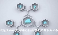 小狐钱包里的以太坊测试