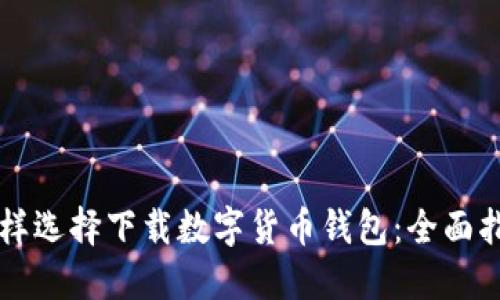 怎样选择下载数字货币钱包：全面指南