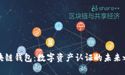 区块链钱包：数字资产认证的未来之路