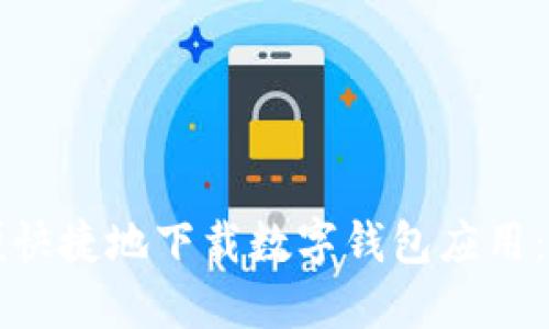 如何方便快捷地下载数字钱包应用：全面指南