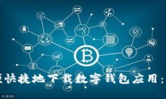 如何方便快捷地下载数字