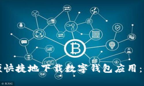 如何方便快捷地下载数字钱包应用：全面指南