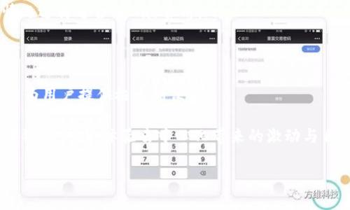 metaMetaMask并不是一个交易所，而是一个以太坊钱包和去中心化应用（dApp）浏览器。/meta  现在我将为您详细介绍MetaMask的功能、使用方法及其在区块链生态系统中的重要性。

什么是MetaMask？
MetaMask是一个方便用户与区块链交互的以太坊钱包。你可以把它看作是一扇通往去中心化世界的窗户，通过这扇窗户，用户可以安全地管理自己的以太坊及其代币，并能够与各种去中心化应用程序（dApps）进行交互。MetaMask使用户能够更轻松地访问区块链世界，无论是进行交易、参与DeFi协议，还是购买NFT。

MetaMask的主要功能
MetaMask的优势在于它的多功能性和用户友好性。以下是一些主要功能：

ul
    listrong以太坊钱包：/strong用户可以安全存储以太坊和各种ERC-20代币。MetaMask提供私钥管理，用户只需记住自己的密码或助记词即可恢复钱包。/li
    listrong去中心化应用浏览器：/strongMetaMask集成了浏览器功能，允许用户直接从其中访问和使用众多去中心化应用程序，如Uniswap、OpenSea等。/li
    listrong交易功能：/strong用户可以在MetaMask中轻松发送和接收以太坊及ERC-20代币，体验简单而快速的交易流程。/li
    listrong网络切换：/strongMetaMask支持多种以太坊网络（如主网、测试网、私人网等），用户可以根据需要方便地切换网络。/li
    listrong与硬件钱包集成：/strong为提高安全性，MetaMask还可以与硬件钱包（如Ledger和Trezor）集成，进一步保障资产安全。/li
/ul

如何使用MetaMask？
使用MetaMask十分简单，以下是一个快速指南，帮助新用户上手：

ol
    listrong下载和安装：/strong首先，访问MetaMask官网，选择适合自己浏览器的插件安装。支持Chrome、Firefox以及移动设备应用。/li
    listrong创建新钱包：/strong打开MetaMask后，按照提示创建新钱包。在这一过程中，系统将生成一个助记词，请妥善保管，这将是恢复钱包的关键。/li
    listrong设置密码：/strong为钱包设置一个强密码，以增加安全性。/li
    listrong存入资金：/strong可以通过将以太坊从其他钱包或交易所转移到你的MetaMask地址，或者通过购买平台直接在MetaMask上购买以太坊。/li
    listrong参与去中心化应用：/strong通过MetaMask，你可以连接到各类去中心化应用，参与DeFi、NFT交易等，真正体验区块链的魅力！/li
/ol

MetaMask的优势
MetaMask作为去中心化钱包，有其独特的优势，帮助用户更方便地进入以太坊生态系统：

ul
    listrong用户友好的界面：/strongMetaMask的设计简洁直观，即使是技术小白也能快速上手，避免了因为复杂操作而产生的困惑。/li
    listrong增强安全性：/strong用户的私钥保存在本地，保证了资产的安全性。而且与硬件钱包结合使用时，安全性更高。/li
    listrong支持多种网络：/strong用户可以自如地在不同以太坊网络间切换，灵活掌握自己的交易和资产。/li
    listrong强大的社区支持：/strongMetaMask拥有一个活跃且热情的用户社区，用户在使用过程中可以寻求帮助和支持，互相分享经验。/li
/ul

使用MetaMask的注意事项
尽管MetaMask提供了便利，但在使用过程中仍需注意以下几点：

ul
    listrong保护助记词和私钥：/strong这是保障资产安全的关键，一旦泄露，可能导致资产被盗。/li
    listrong谨慎连接dApp：/strong在连接去中心化应用时，要确保其安全性，以免遭遇诈骗或损失。/li
    listrong注意网络费用：/strong在进行交易时，需关注以太坊网络的Gas费，选择合适的时机进行交易，避免支付过高的费用。/li
/ul

MetaMask与交易所的区别
很多新手可能会将MetaMask与交易所混淆，但实际它们有显著区别：

ul
    listrong资产控制权：/strong在交易所，用户的资产由平台管理，用户仅拥有账户的登录权限；而在MetaMask中，用户完全控制自己的私钥和资产！多么令人振奋啊！/li
    listrong交易方式：/strong交易所通常将用户的交易集中处理，通过撮合机制达成交易。而MetaMask是一种去中心化的方式，用户可以直接与其他用户或智能合约进行交互。/li
    listrong手续费结构：/strong交易所往往会收取较高的手续费，而MetaMask连接的dApp的费用更加灵活，用户可以根据当下网络情况选择适合的Gas费用。/li
/ul

总结
总的来说，MetaMask是进入以太坊及区块链世界的重要工具。无论是想管理数字资产，还是参与去中心化金融和NFT市场，MetaMask都能为用户提供极大的便利！

作为一个去中心化钱包，MetaMask不仅保障了用户的资产安全，还提供了与众多dApps的无缝连接。通过MetaMask，用户能够感受到区块链的魅力，体验去中心化带来的激动与自由。所以，如果你还没有使用MetaMask的话，快来体验一下吧，未来就在你手中！

MetaMask, 以太坊, 去中心化应用/guanjianci