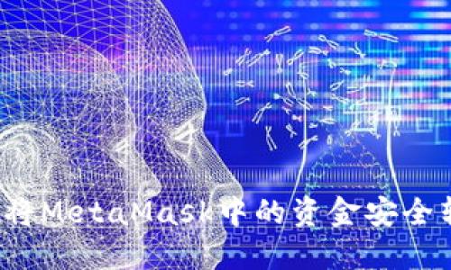 如何将MetaMask中的资金安全转出？