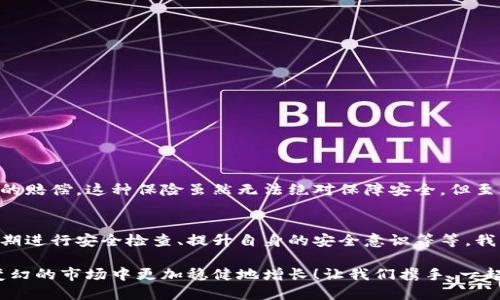数字钱包的安全观察指南：确保您的资产安全无忧

数字钱包, 安全性, 观察/guanjianci

引言：数字钱包的崛起与安全隐患
随着数字货币的广泛应用，数字钱包已成为日常生活中不可或缺的一部分。无论是购买商品、转账还是投资，数字钱包为我们提供了无与伦比的便利。然而，随之而来的安全问题也不容忽视。黑客攻击、钓鱼诈骗等事件层出不穷，让人不禁思考，如何才能确保自己的数字钱包安全呢？

第一步：选择合适的数字钱包
在所有观察安全的步骤中，选择一个合适的数字钱包至关重要！目前市面上存在两种主要类型的数字钱包：热钱包和冷钱包。热钱包方便快捷，但由于其始终连接互联网，安全性相对较低；而冷钱包则离线存储，安全性较高，但使用起来稍显繁琐。

选择时，您可以考虑以下几点：
ul
li信誉：确保选择一个知名度高、用户反馈良好的钱包服务商。评论和评级可以提供可靠的参考！/li
li安全措施：检查钱包是否采用加密技术、多重认证等安全防护措施。/li
li操作简便性：虽然安全重要，但钱包的使用体验也不容忽视，毕竟常常会用到它！/li
/ul

第二步：检查安全性指标
一个合格的数字钱包，应具有以下安全性指标：
ul
li多重身份验证：大多数安全钱包都提供两步或多步身份验证。这意味着，除了输入密码外，您还需要通过手机验证码等方式确认身份。想想看，这对保护账户内容多么有帮助啊！/li
li加密技术：确保您的钱包使用了强大的加密技术，以保护您的数据不被黑客攻击。/li
li冷储存选项：一些钱包提供将大部分加密资产存储在离线环境中，以增强安全性！/li
/ul

第三步：定期进行安全检查
无论您多么聪明地选择了数字钱包，安全性都需要时刻保持警觉！定期检查您的钱包安全性是必不可少的一步。可以考虑以下几种方式：
ul
li审查交易记录：每隔一段时间，仔细审查自己的交易记录，确保没有未经授权的交易！/li
li更新安全设置：确保您的安全设置始终处于最佳状态，及时更新密码和安全问题！/li
li保持对相关资讯的关注：了解最新的安全威胁和防护措施，不断提升自身安全意识。/li
/ul

第四步：增强自身安全意识
随着科技的发展，网络安全的威胁也在不断变化。提升自身的安全意识尤为重要：
ul
li避免钓鱼诈骗：不随便点击不明链接，保持警惕，确保所访问的网站是合法的。/li
li不轻信陌生人：无论是在社交网络还是现实生活中，都要对陌生人的建议保持怀疑态度，避免上当受骗！/li
li与其他投资者交流：通过社区或论坛，与其他数字货币用户分享经验和教训，加深对安全问题的了解！/li
/ul

第五步：了解保险和保障措施
有些数字钱包提供保险或保障计划，这是一个积极的安全信号！例如，有些钱包在用户资产遭受攻击时提供一定程度的赔偿。这种保险虽然无法绝对保障安全，但至少在不幸事件发生时，为您的资产提供了一份额外的保护！多么令人安心啊！

总结：安全是数字钱包使用的基础
数字钱包已经成为我们日常生活中不可或缺的一部分，安全则是数字钱包正常运作的基础。通过选择可靠的钱包、定期进行安全检查、提升自身的安全意识等等，我们可以有效地保护自己的数字资产。希望每一位用户都能在数字货币的发展浪潮中，实现财富的积累而非损失！

请记住，数字钱包虽便捷，但安全始终要放在首位。充分关注和了解数字钱包的安全性，将会让您的数字资产在风云变幻的市场中更加稳健地增长！让我们携手，一起迎接安全无忧的数字生活吧！
