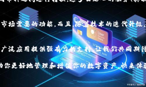 
  探索区块链世界：QFC钱包的崛起与未来/  

 关键词 区块链, 钱包, QFC 关键词 

引言
在数字经济蓬勃发展的今天，区块链技术已经渗透到我们生活的方方面面。无论是金融交易、身份认证，还是智能合约，区块链的应用领域不断拓展。而在这个庞大的生态系统中，数字钱包作为用户与区块链世界连接的桥梁，显得尤为重要。今天，我们要重点介绍的是QFC钱包，这一新兴数字钱包究竟有什么独到之处，让我们一同探索它的崛起与未来！

什么是QFC钱包？
QFC钱包是一个基于区块链技术的数字资产存储与管理工具。它不仅支持多种虚拟货币的储存，包括但不限于比特币、以太坊等主流币种，更拥有极其用户友好的界面。这款钱包的设计旨在为用户提供一种安全、高效和便捷的数字资产管理方式。多么令人振奋的是，随着越来越多的人加入数字货币的行列，QFC钱包的受欢迎程度也在迅速攀升！

QFC钱包的安全性
在数字货币时代，安全性始终是用户最为关心的话题之一。QFC钱包利用了一系列先进的加密技术，确保用户的资产不会因黑客攻击而遭受损失。它采用了冷热钱包相结合的存储方式，将大部分数字资产存放在离线环境中，极大地降低了被攻击的风险。可以说，QFC钱包为用户构建了一道坚不可摧的防线，让我们在使用数字货币的过程中更加安心！

QFC钱包的用户友好性
QFC钱包不仅注重安全性，还十分重视用户体验。它的界面设计简洁直观，即便是对区块链一无所知的新手也能够轻松上手操作。用户可以通过几步简单的操作完成数字货币的充值、转账以及查询交易记录等功能。此外，QFC钱包还支持多种语言的切换，满足全球用户的需求，这样一来，无论你身处何地，都能享受到它带来的便利！

为何选择QFC钱包？
当今市场上，数字钱包层出不穷，选择一款适合自己的钱包显得尤为重要。首先，QFC钱包的多币种支持，意味着用户不仅可以使用本钱包进行单一数字货币的管理，更能够轻松在不同币种之间进行转换，这多么贴心的服务！其次，QFC钱包的交易速度也让人惊艳，实时的交易确认让用户不再为繁琐等待而烦恼。最后，QFC团队始终保持与用户的紧密联系，定期推出更新和改进，确保钱包始终处于行业的前沿。

QFC钱包的未来前景
展望未来，QFC钱包无疑将继续发挥其在区块链生态系统中的重要作用。随着数字货币的普及，越来越多的企业开始布局这一领域，QFC钱包也在不断适应新兴趋势，开发出更多符合市场需要的功能。而且，随着技术的迭代升级，QFC钱包计划引入更多创新性功能，比如支持DeFi（去中心化金融）的交互操作等，真是让人充满期待！

结论
在这个瞬息万变的数字时代，QFC钱包凭借其出色的安全性、友好的用户体验和良好的市场前景，正在逐渐成为越来越多用户的首选。在未来的发展道路上，QFC钱包必将为区块链的广泛应用提供强有力的支持。让我们共同期待QFC钱包带来的更多惊喜吧！ 

所以，数字货币的时代已经到来，作为数字资产管理的重要工具，QFC钱包无疑是我们探索这一新世界的得力助手。不论你是数字投资的新手，还是经验丰富的老手，QFC钱包都能帮助你更好地管理和增值你的数字资产。快来体验这款强大的钱包，让你的区块链之旅更精彩吧！ 

我希望这篇关于QFC钱包的文章能够为你提供深入的见解和思考，带你走进区块链数字资产管理的全新体验！