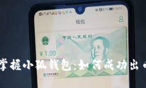 掌握小狐钱包：如何成功出币