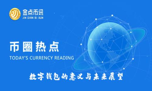 数字钱包的意义与未来展望