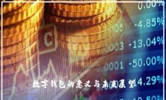 数字钱包的意义与未来展