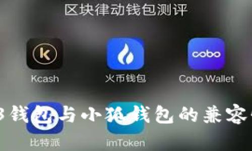 Web 3钱包与小狐钱包的兼容性探讨