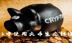 如何在MetaMask中使用火币生