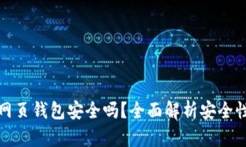 区块链网页钱包安全吗？全面解析安全性与风险