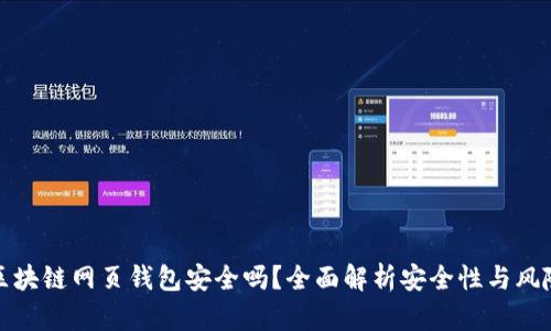 区块链网页钱包安全吗？全面解析安全性与风险