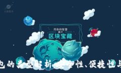   数字币钱包的类型解析：