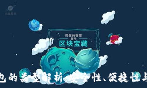   
数字币钱包的类型解析：安全性、便捷性与适用场景