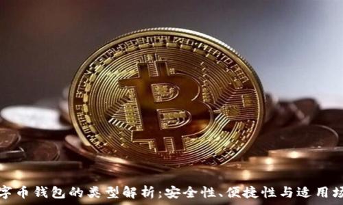   
数字币钱包的类型解析：安全性、便捷性与适用场景