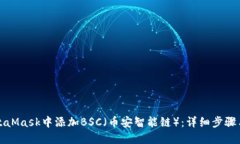 如何在MetaMask中添加BSC（币