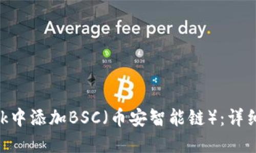 如何在MetaMask中添加BSC（币安智能链）：详细步骤与实用指南