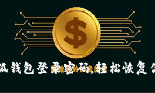 如何找回小狐钱包登录密码，轻松恢复你的数字资产