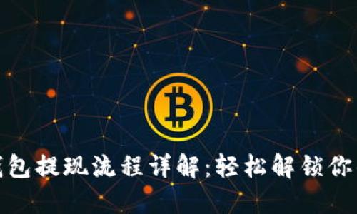 小狐钱包提现流程详解：轻松解锁你的资金