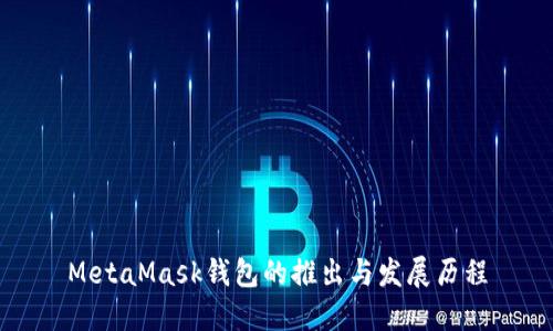 MetaMask钱包的推出与发展历程