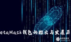 MetaMask钱包的推出与发展历