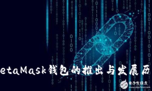 MetaMask钱包的推出与发展历程