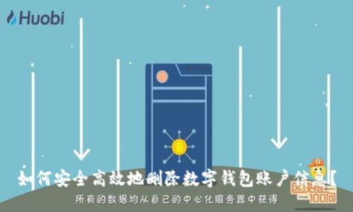 如何安全高效地删除数字钱包账户信息？