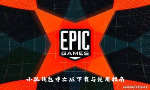 小狐钱包中文版下载与使用指南