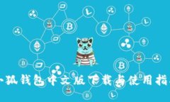 小狐钱包中文版下载与使