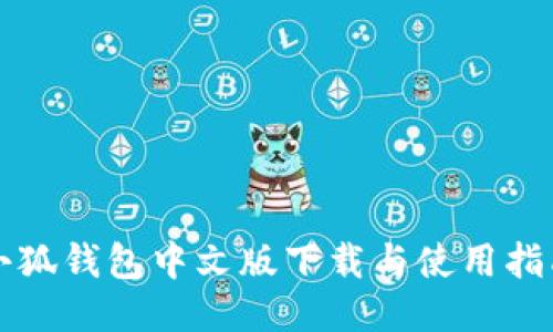 小狐钱包中文版下载与使用指南